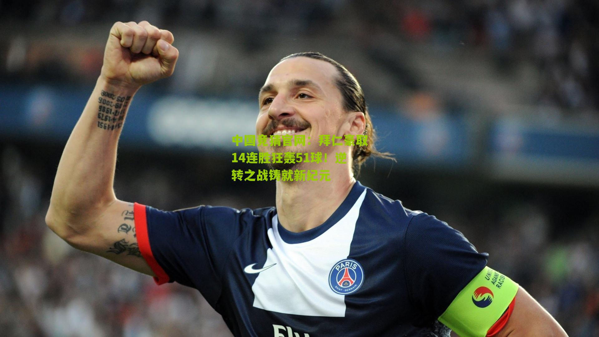 拜仁豪取14连胜狂轰51球！逆转之战铸就新纪元