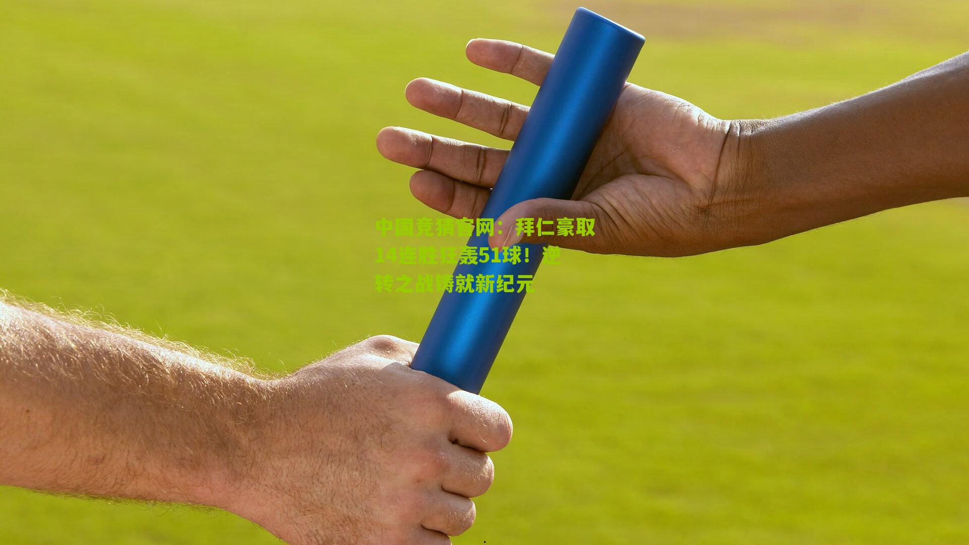 拜仁豪取14连胜狂轰51球！逆转之战铸就新纪元