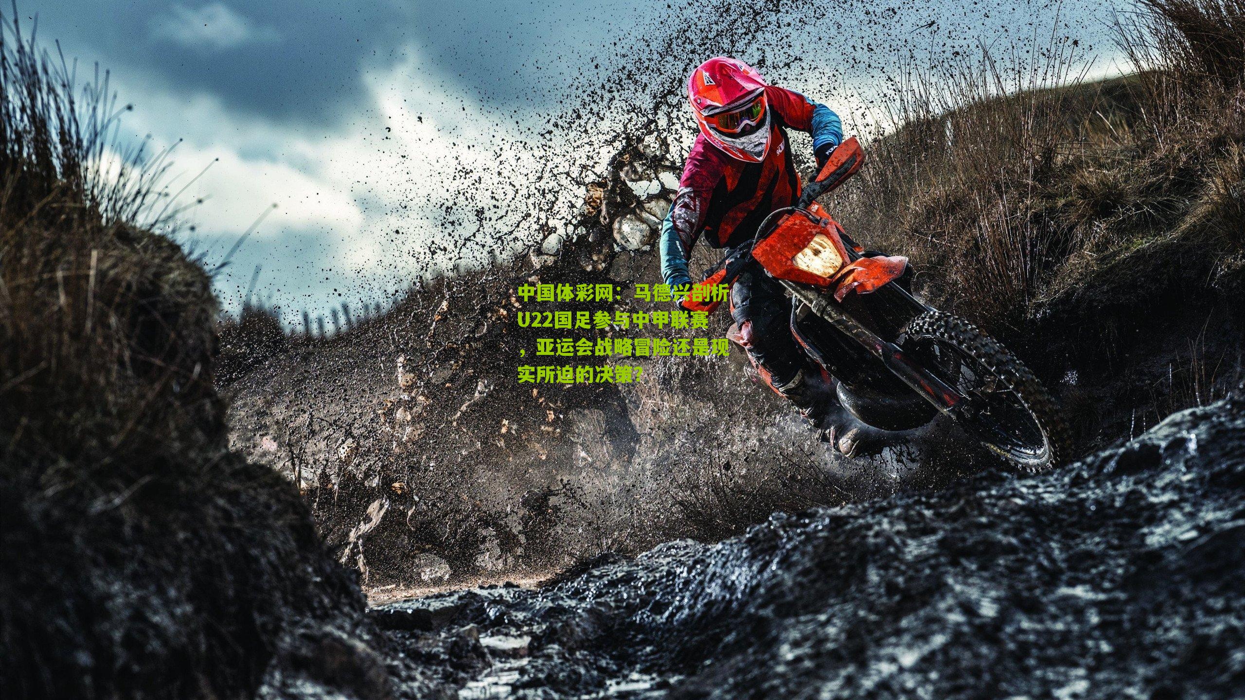 马德兴剖析U22国足参与中甲联赛，亚运会战略冒险还是现实所迫的决策？