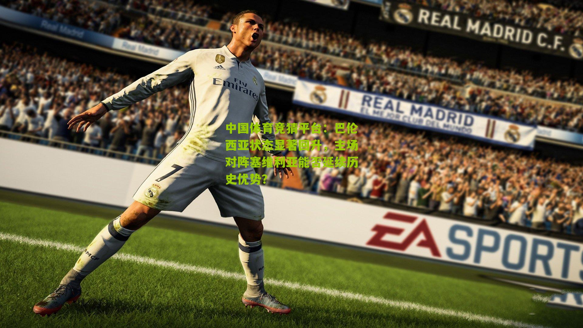 中国体育竞猜平台：巴伦西亚状态显著回升，主场对阵塞维利亚能否延续历史优势？