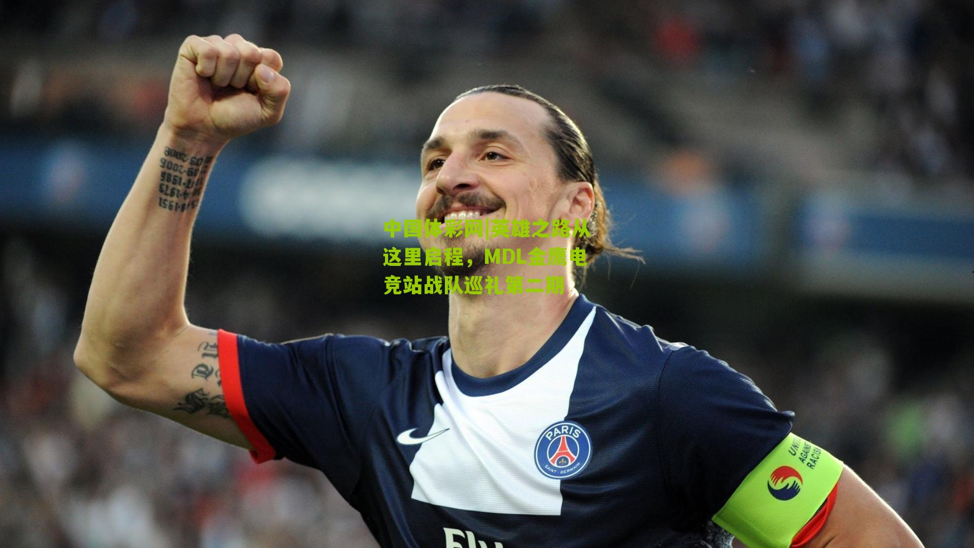 中国体彩网|英雄之路从这里启程，MDL金鹰电竞站战队巡礼第二期