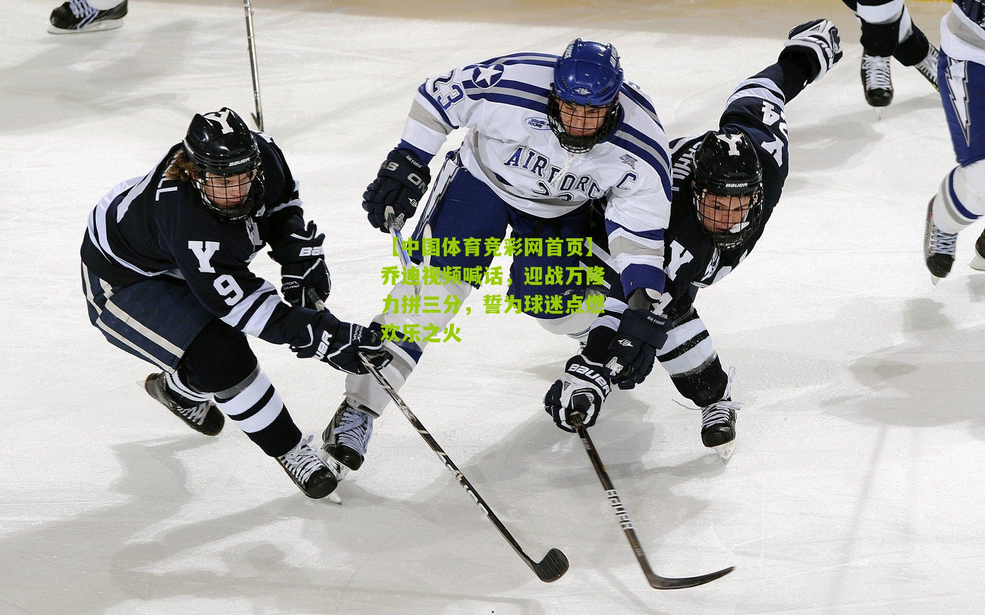 乔迪视频喊话，迎战万隆力拼三分，誓为球迷点燃欢乐之火