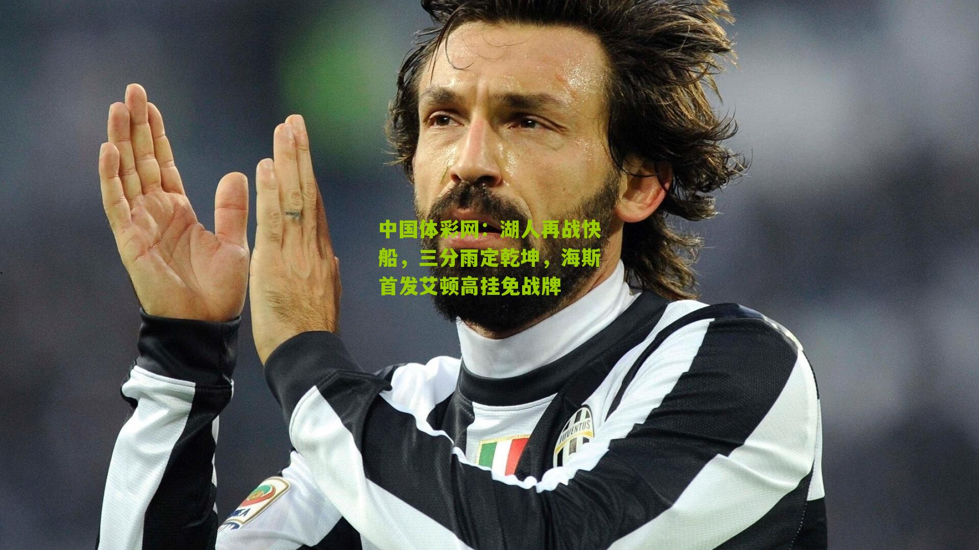 湖人再战快船，三分雨定乾坤，海斯首发艾顿高挂免战牌