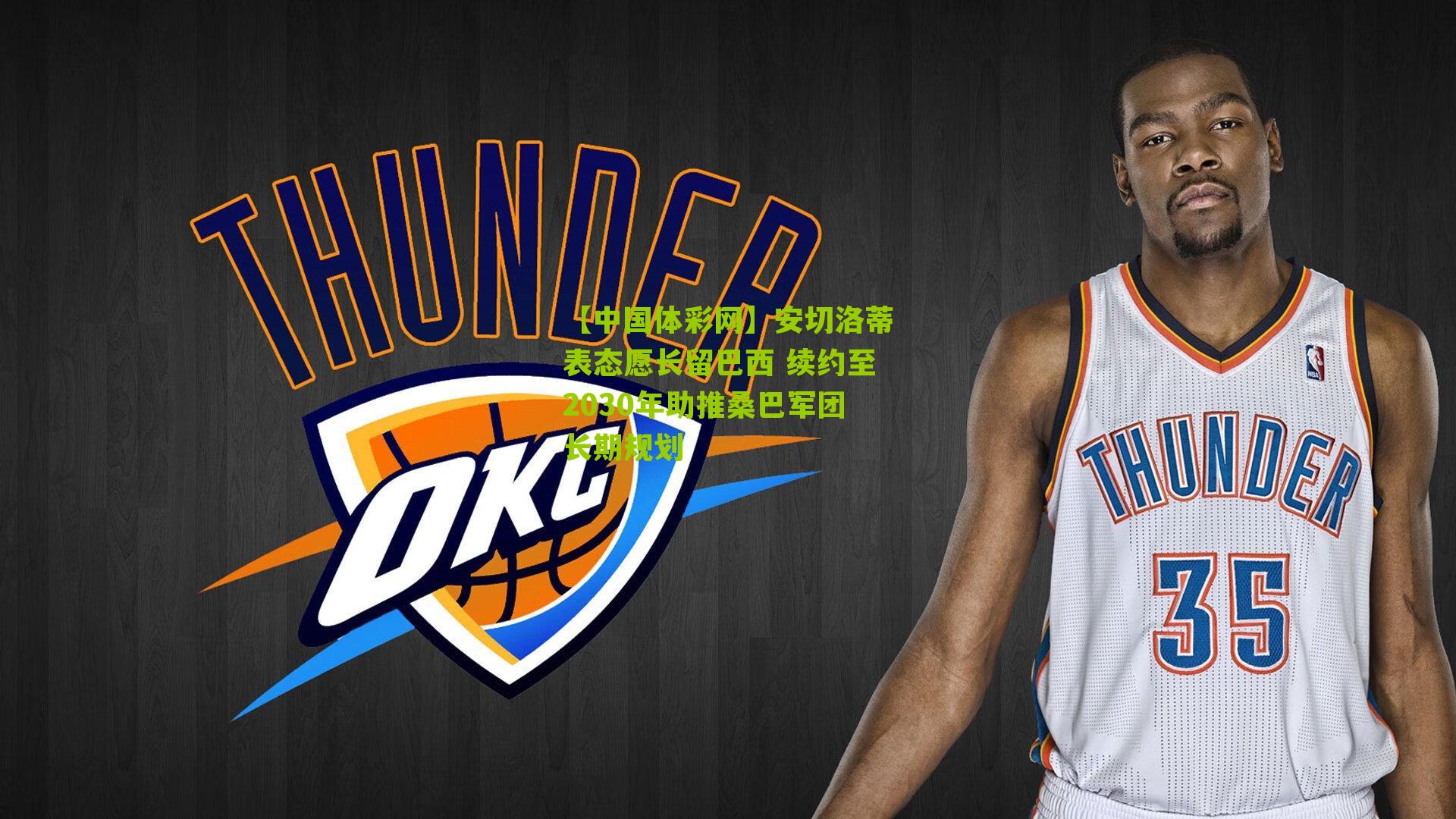 【中国体彩网】安切洛蒂表态愿长留巴西 续约至2030年助推桑巴军团长期规划