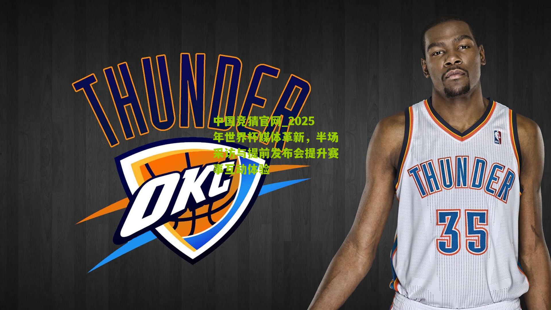 中国竞猜官网_2025年世界杯媒体革新，半场采访与提前发布会提升赛事互动体验