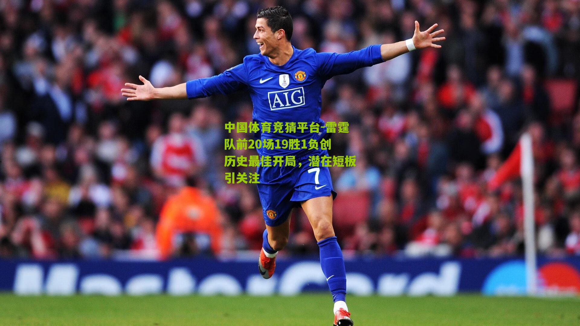 雷霆队前20场19胜1负创历史最佳开局，潜在短板引关注