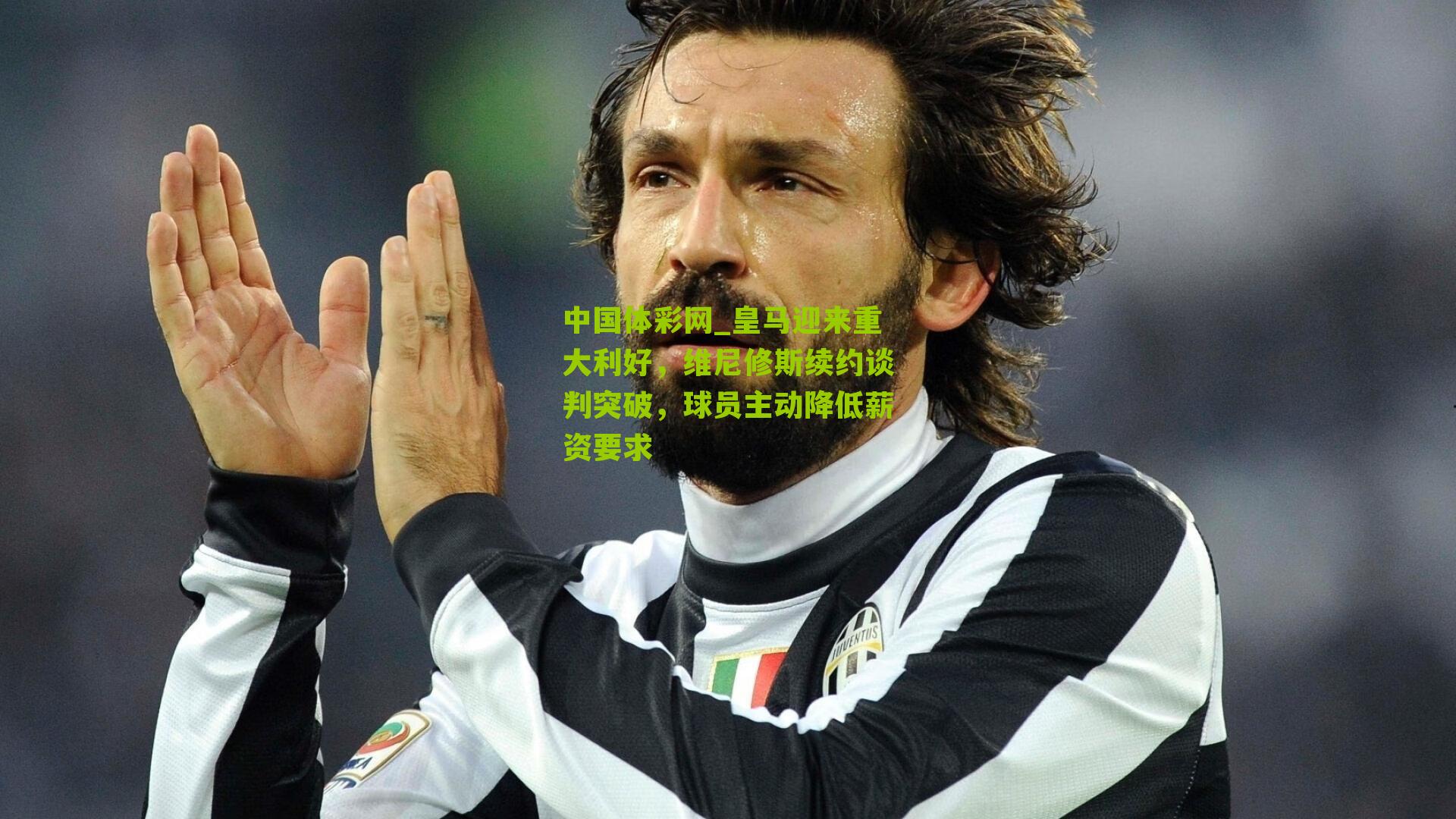 皇马迎来重大利好，维尼修斯续约谈判突破，球员主动降低薪资要求