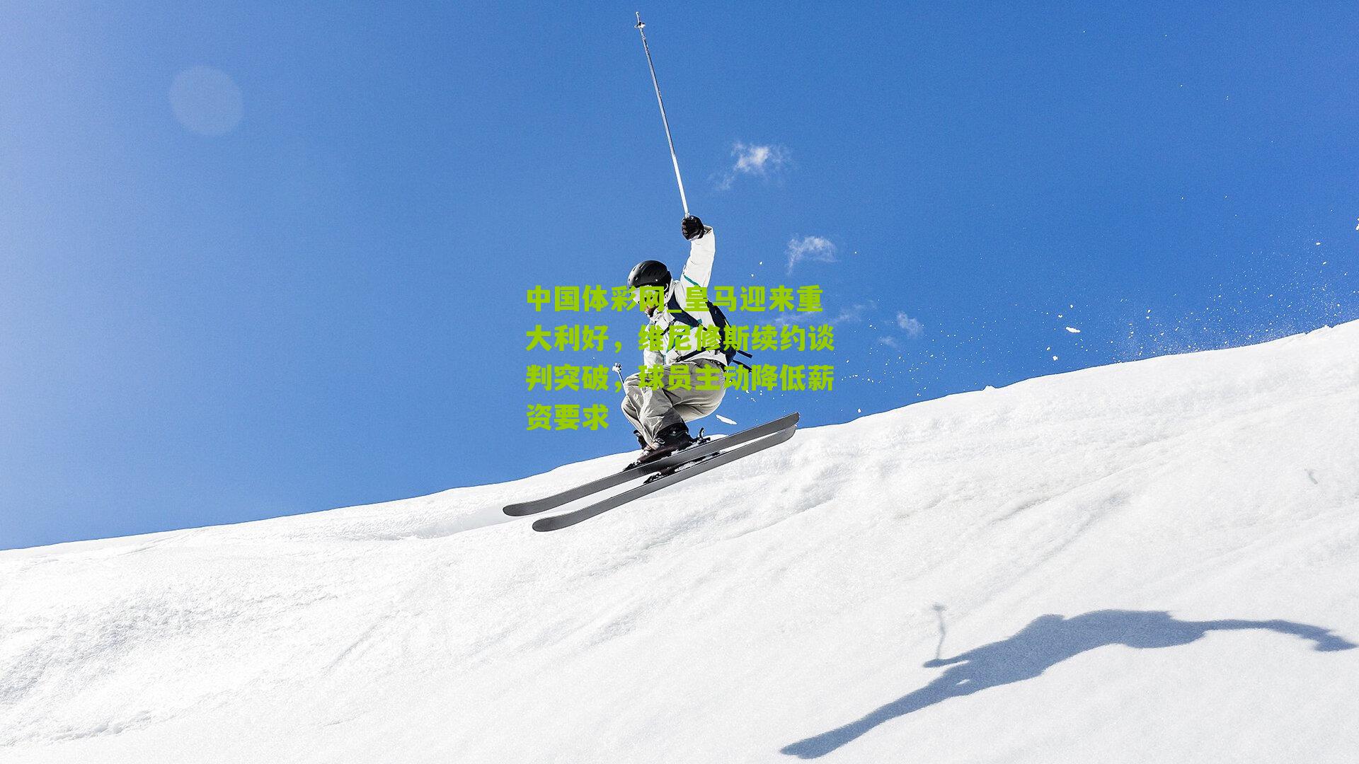 皇马迎来重大利好，维尼修斯续约谈判突破，球员主动降低薪资要求