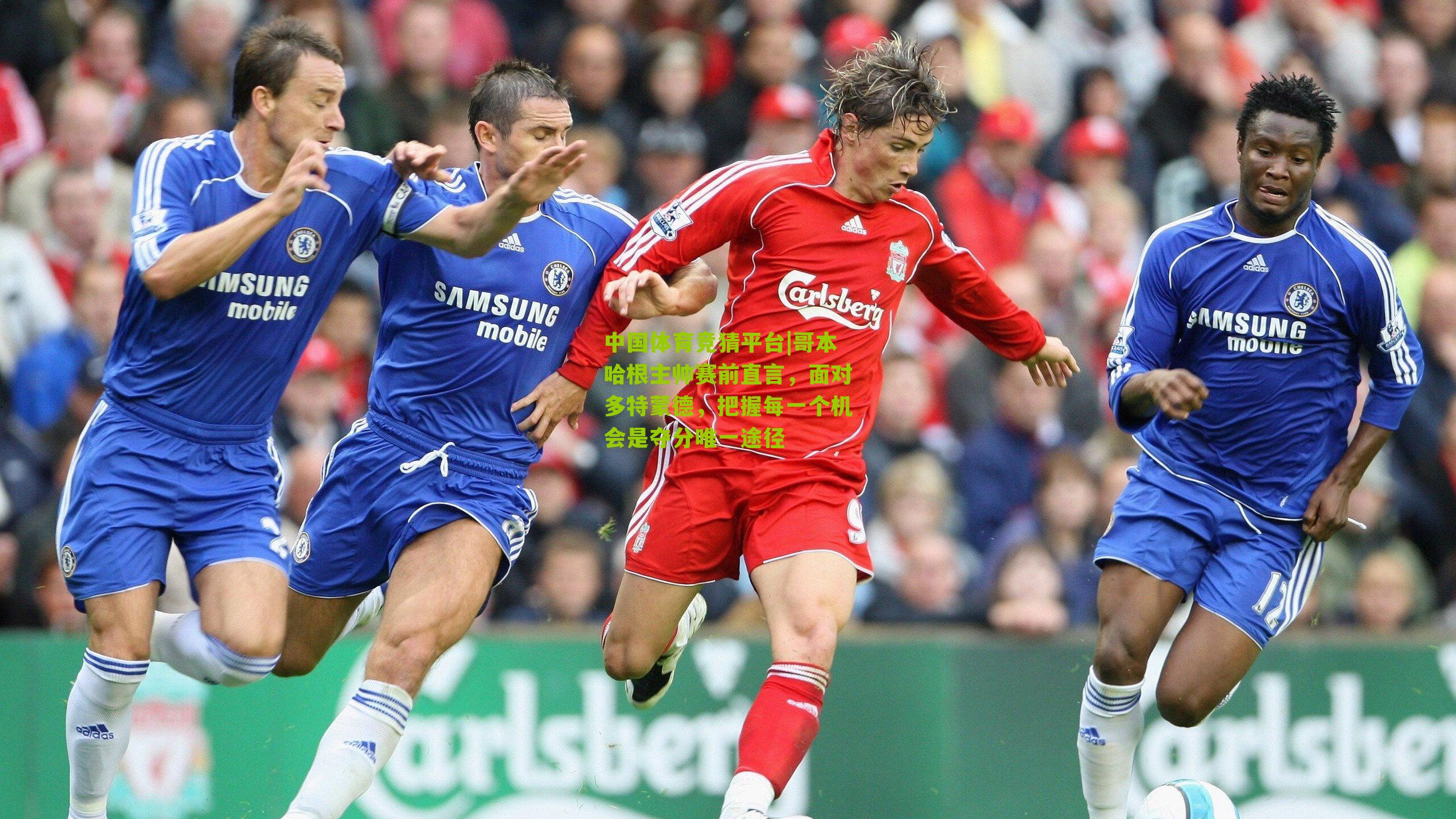 中国体育竞猜平台|哥本哈根主帅赛前直言，面对多特蒙德，把握每一个机会是夺分唯一途径