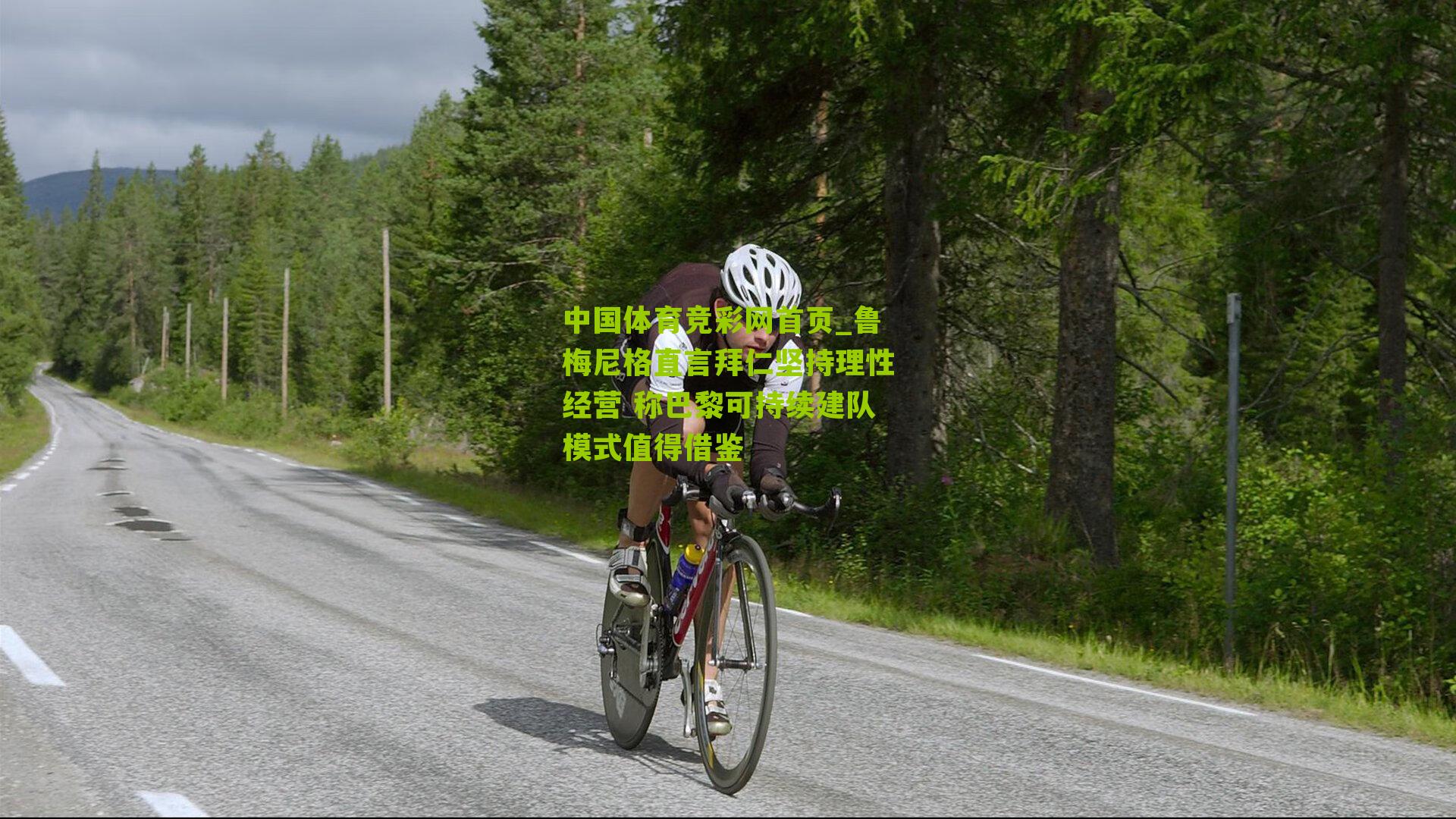 鲁梅尼格直言拜仁坚持理性经营 称巴黎可持续建队模式值得借鉴