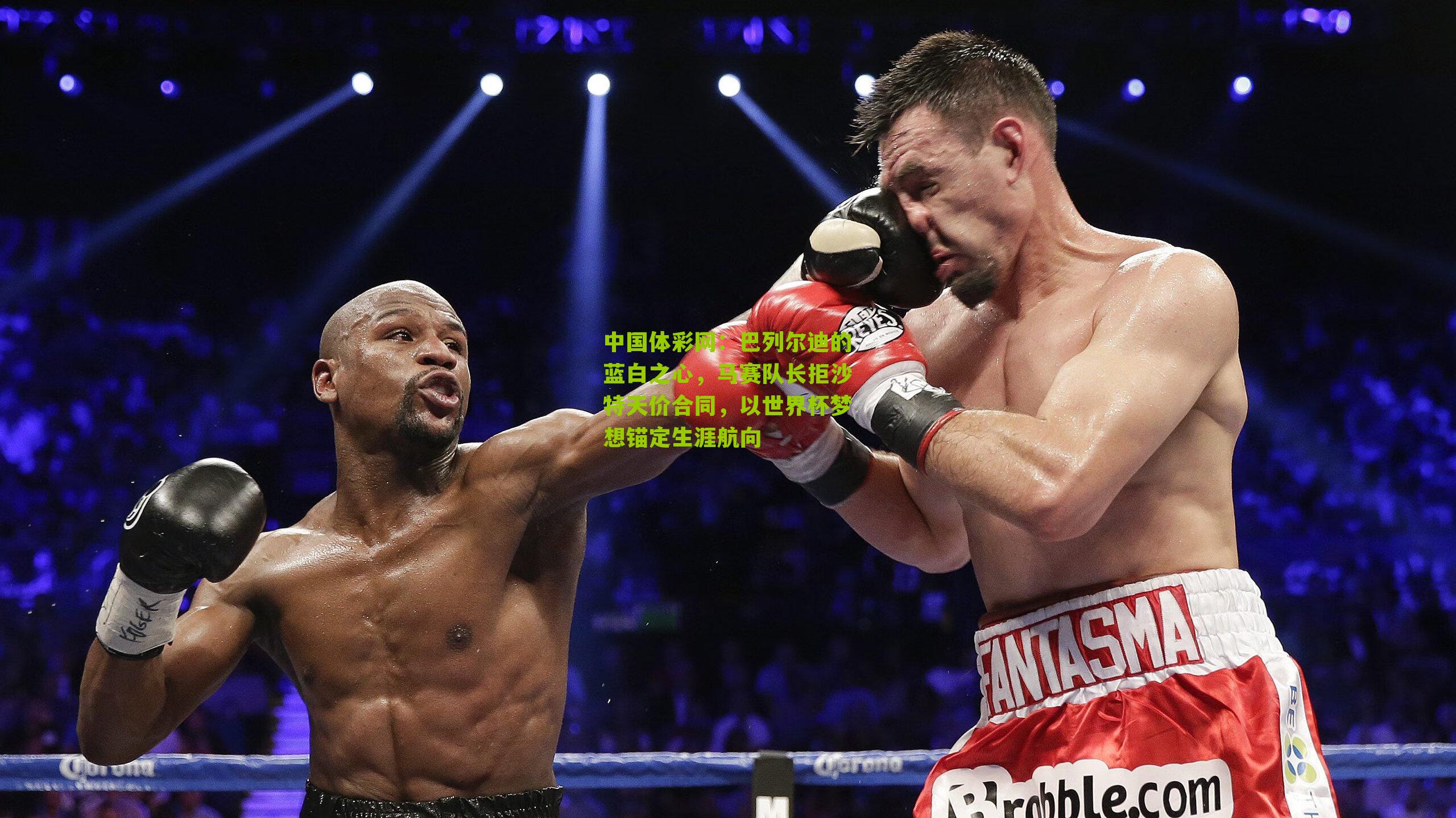 中国体彩网：巴列尔迪的蓝白之心，马赛队长拒沙特天价合同，以世界杯梦想锚定生涯航向