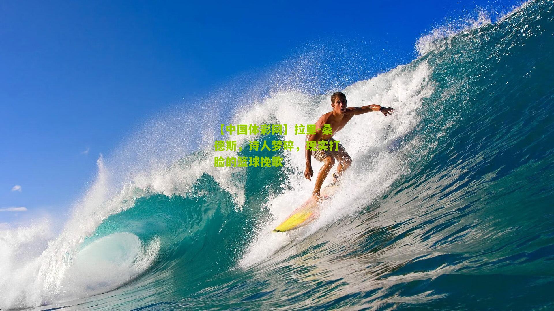 拉里-桑德斯，诗人梦碎，现实打脸的篮球挽歌