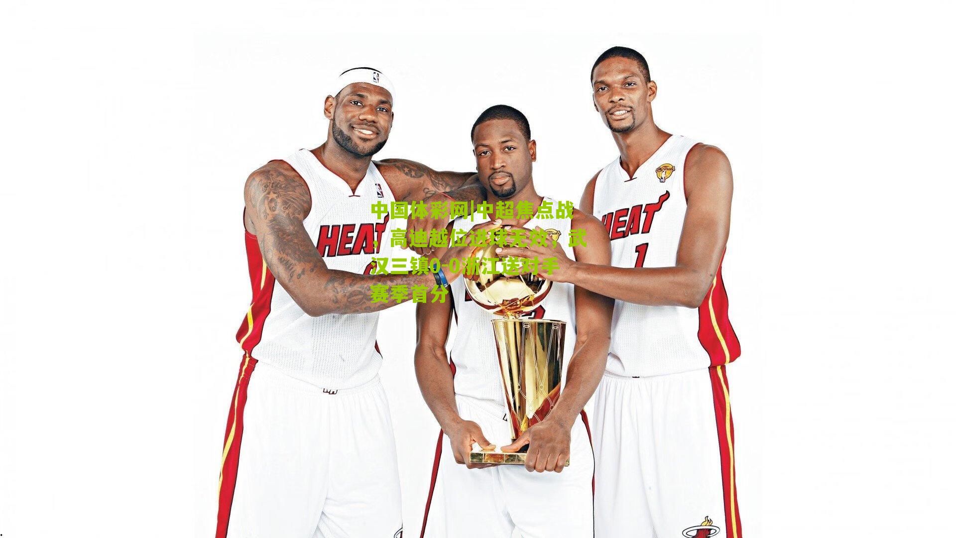 中国体彩网|中超焦点战，高迪越位进球无效，武汉三镇0-0浙江送对手赛季首分