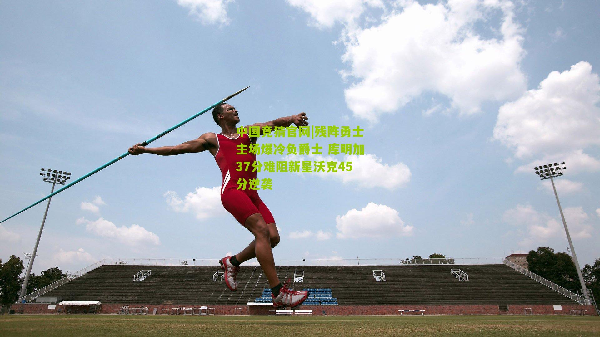 中国竞猜官网|残阵勇士主场爆冷负爵士 库明加37分难阻新星沃克45分逆袭