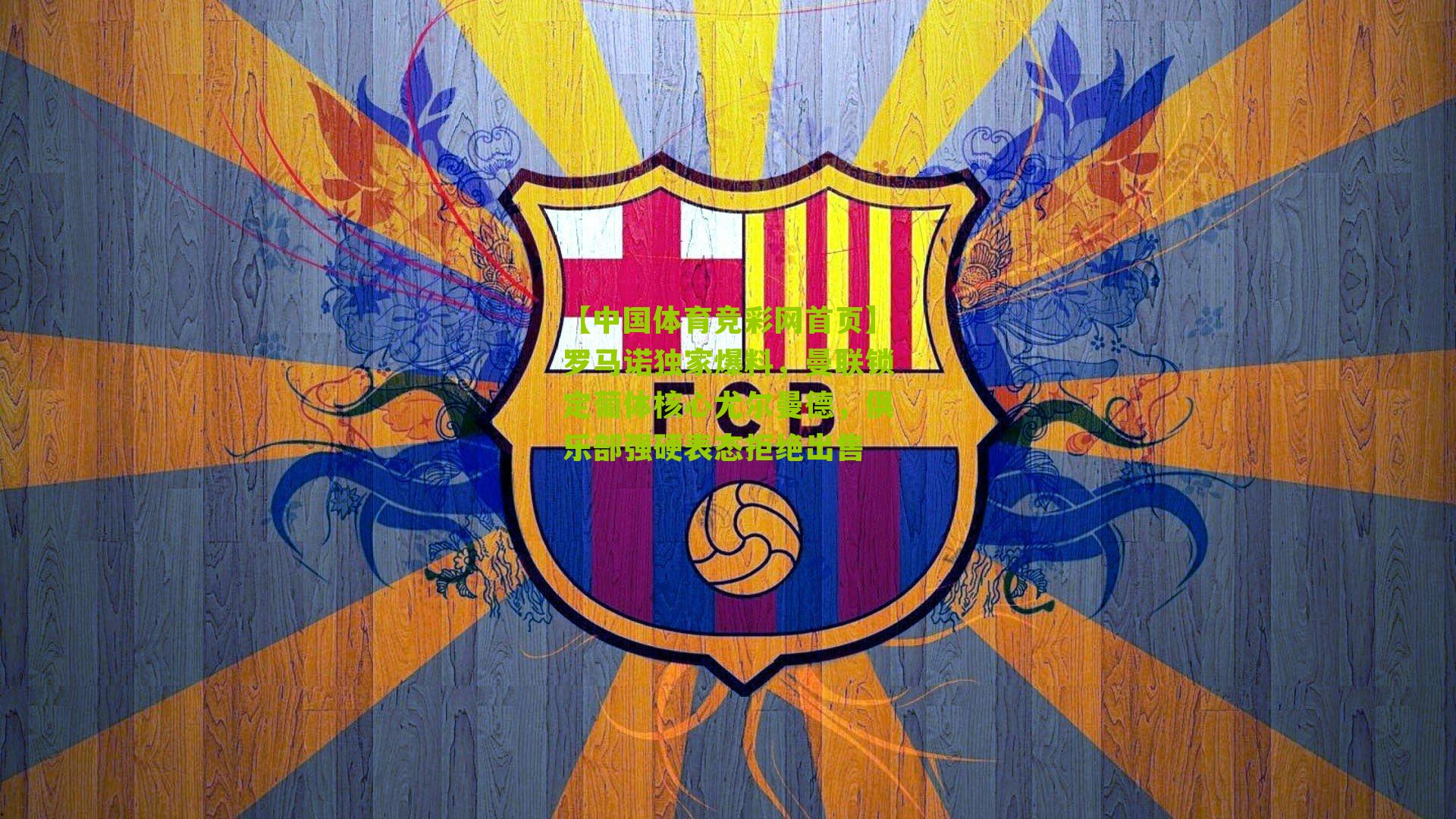 【中国体育竞彩网首页】罗马诺独家爆料，曼联锁定葡体核心尤尔曼德，俱乐部强硬表态拒绝出售