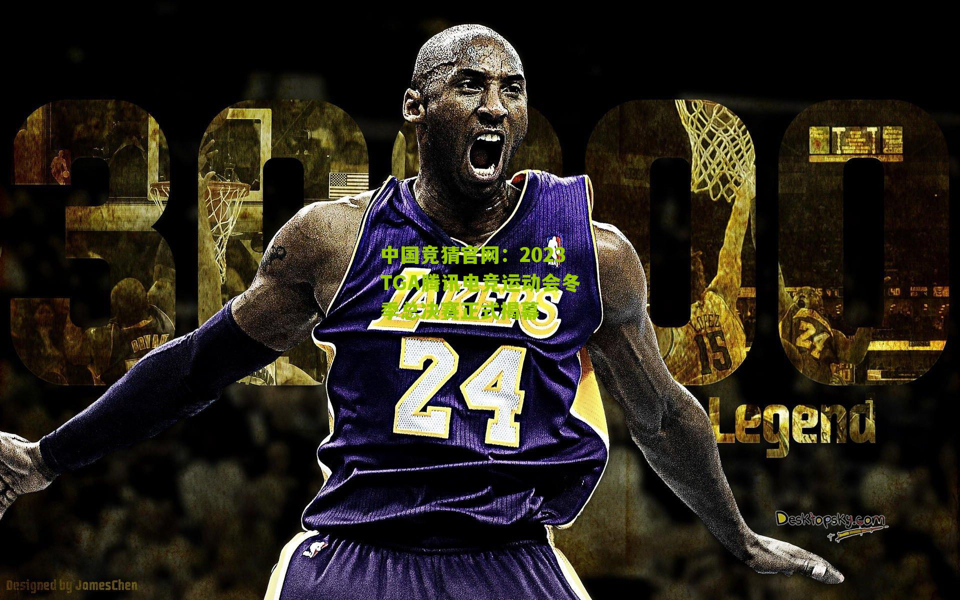 中国竞猜官网：2023TGA腾讯电竞运动会冬季总决赛正式揭幕