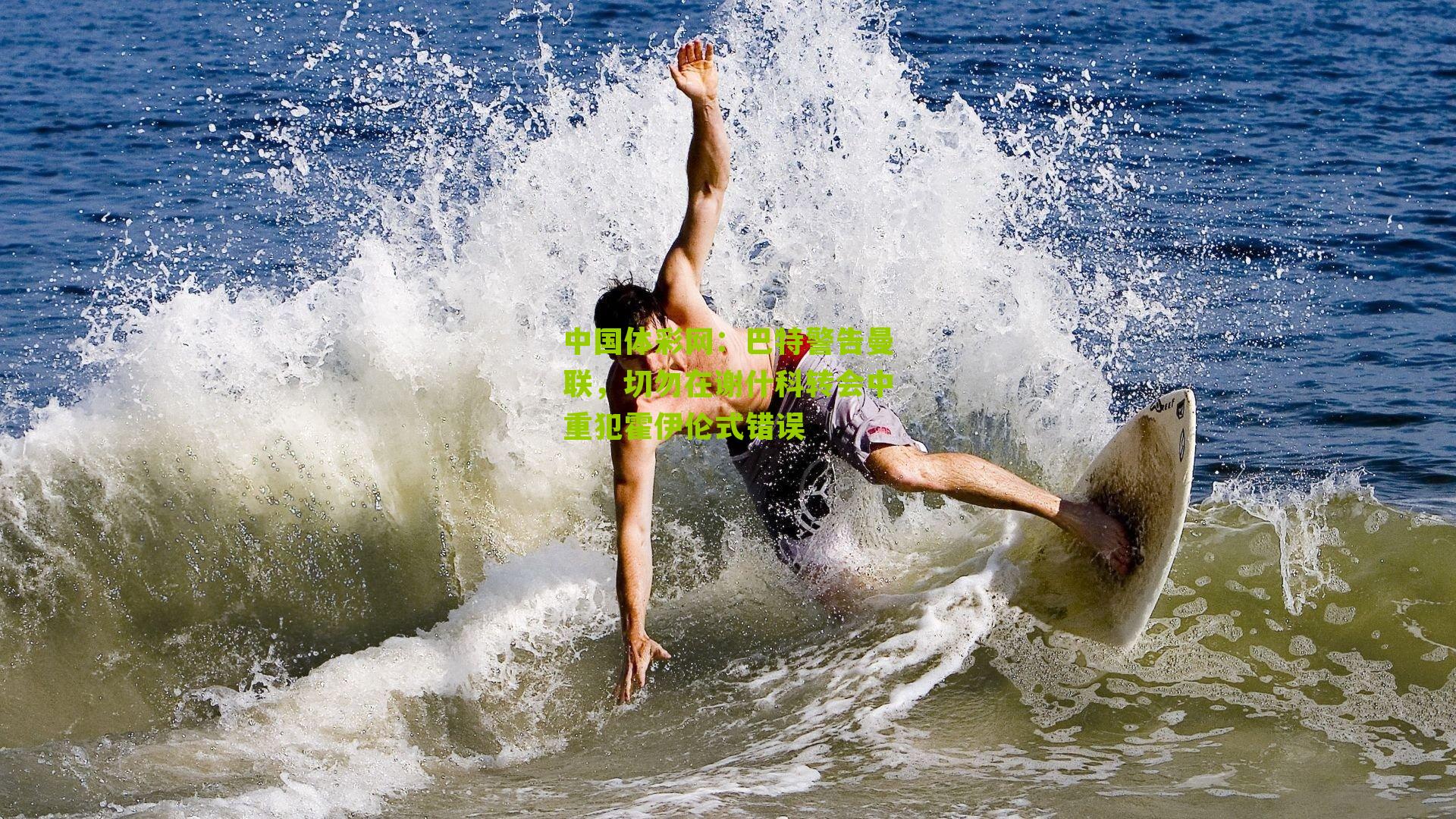 巴特警告曼联，切勿在谢什科转会中重犯霍伊伦式错误