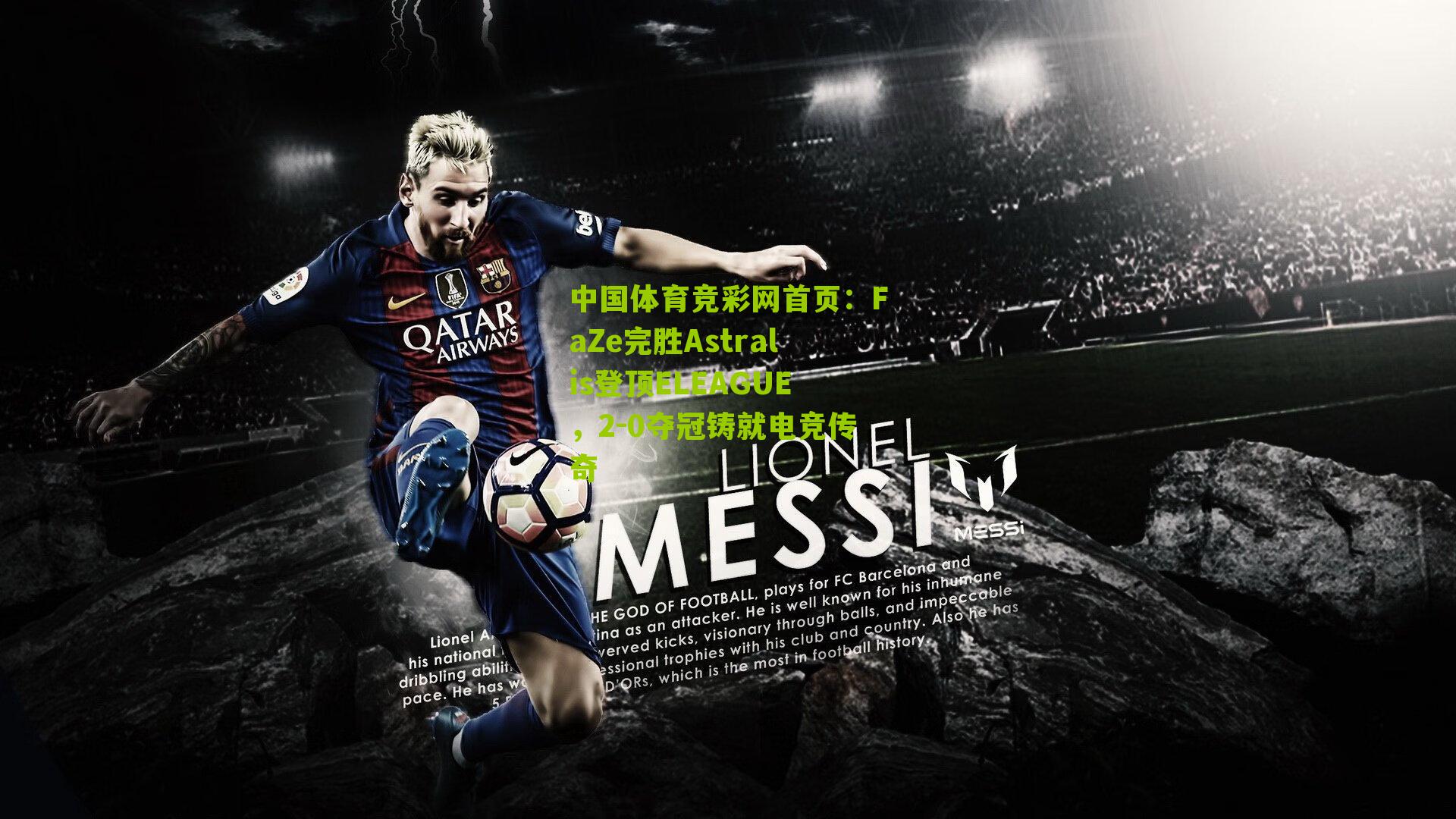 FaZe完胜Astralis登顶ELEAGUE，2-0夺冠铸就电竞传奇