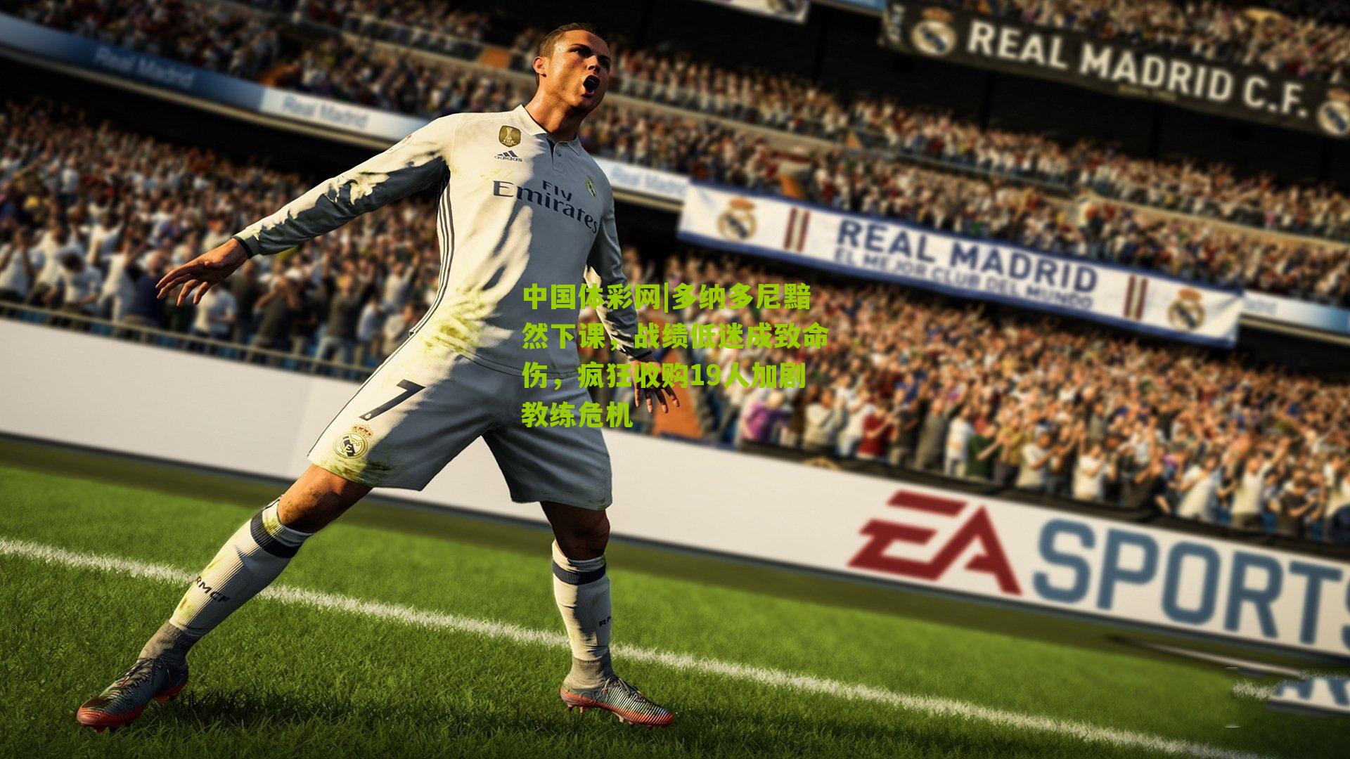 中国体彩网|多纳多尼黯然下课，战绩低迷成致命伤，疯狂收购19人加剧教练危机