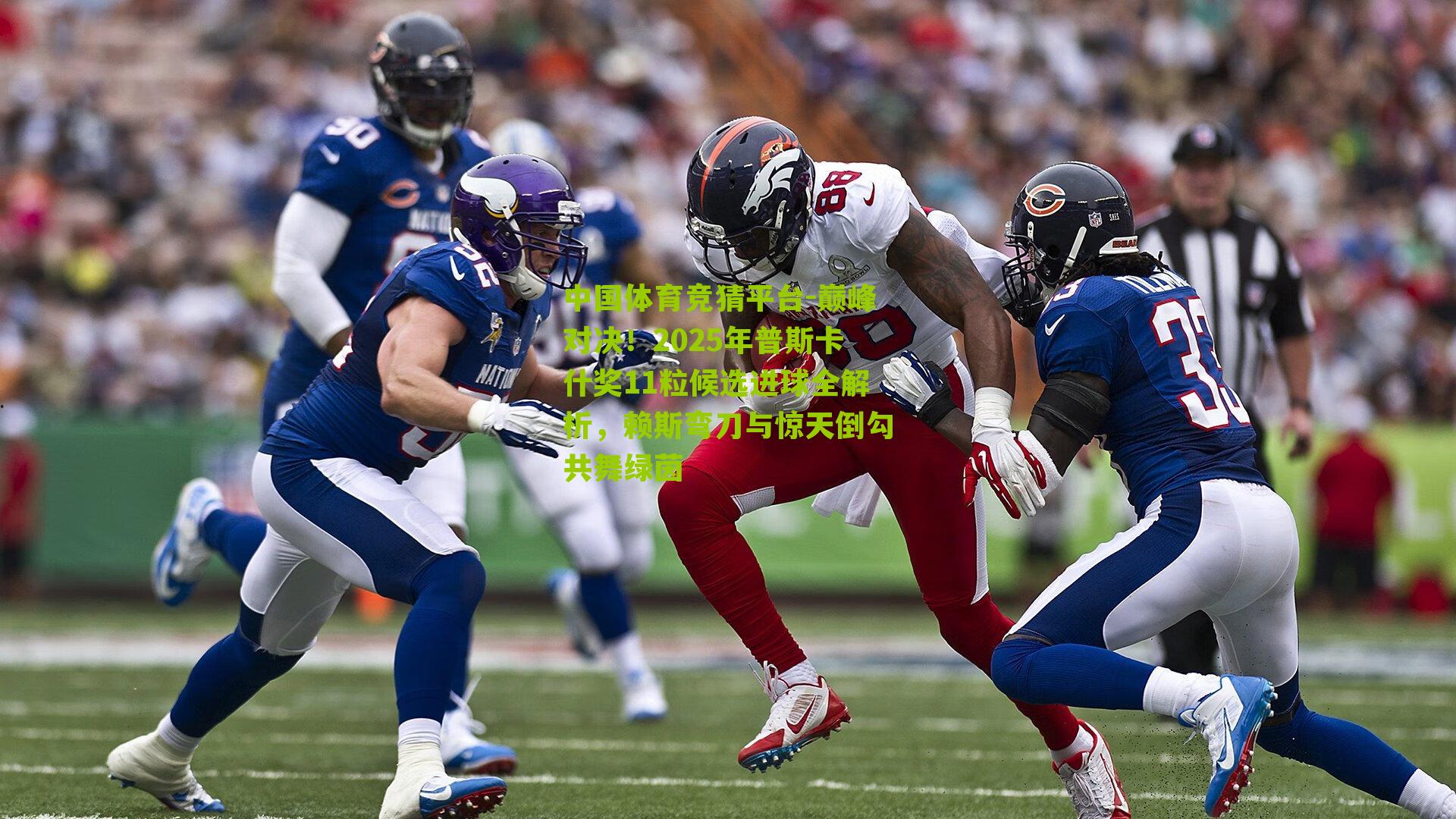 中国体育竞猜平台-巅峰对决！2025年普斯卡什奖11粒候选进球全解析，赖斯弯刀与惊天倒勾共舞绿茵