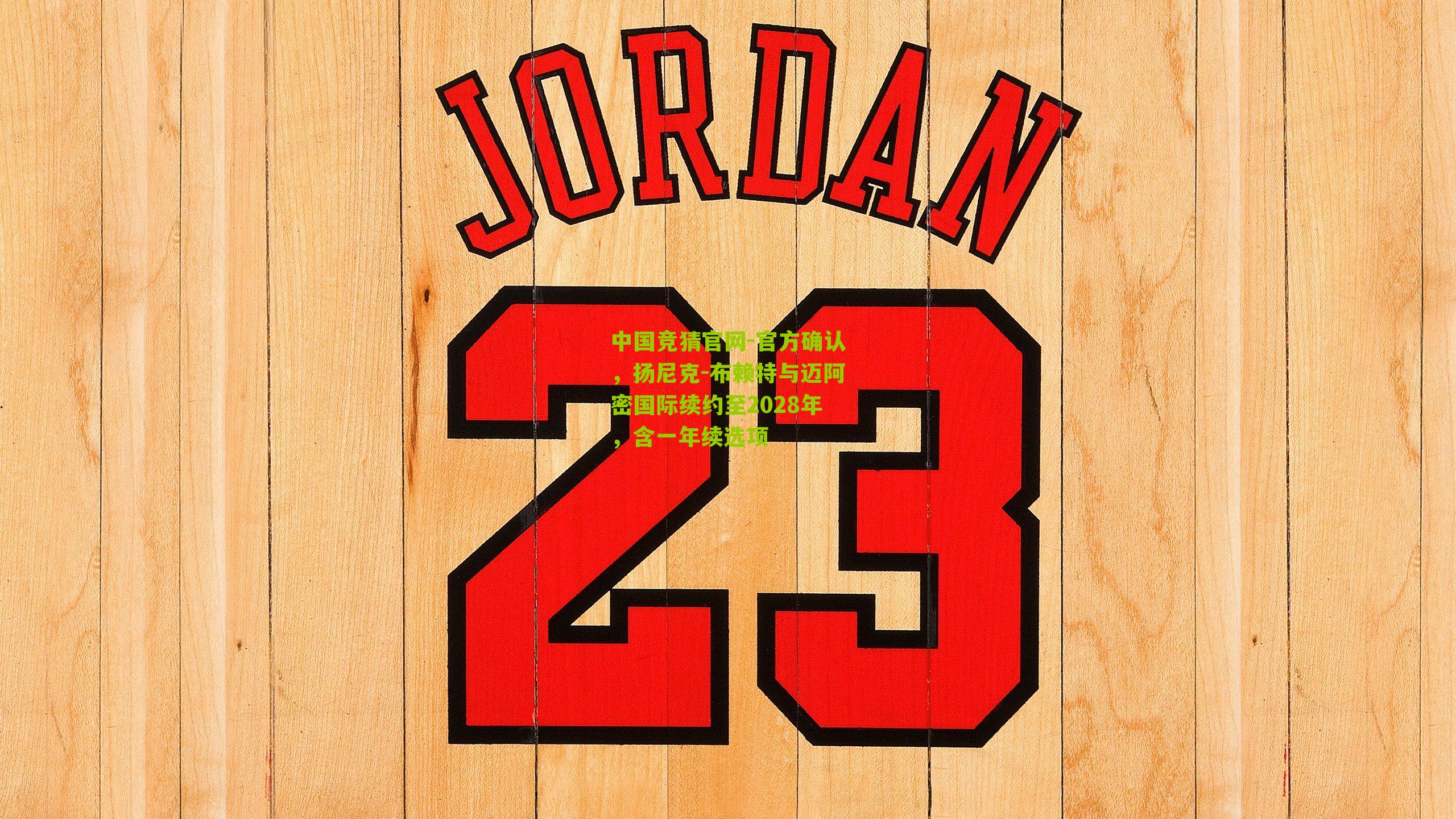 中国竞猜官网-官方确认，扬尼克-布赖特与迈阿密国际续约至2028年，含一年续选项