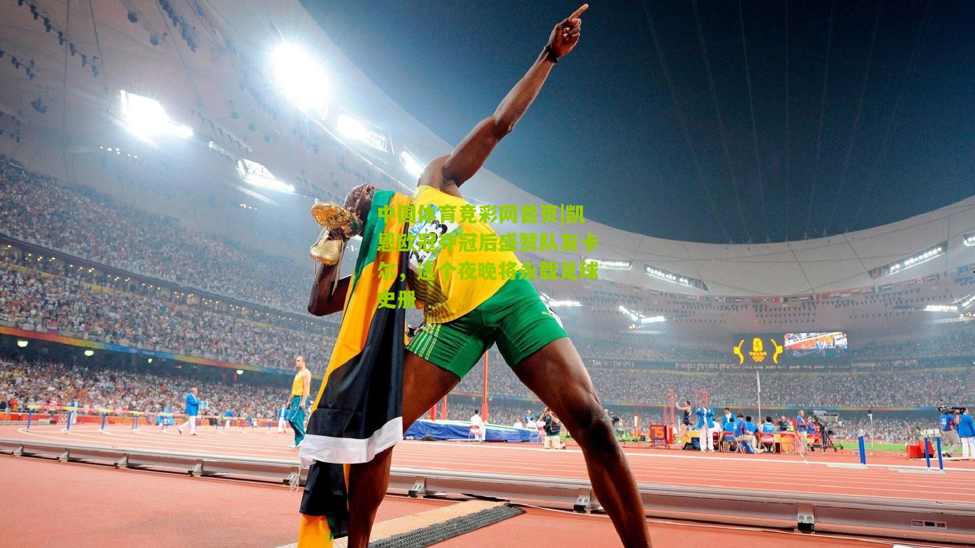 中国体育竞彩网首页|凯恩欧冠夺冠后盛赞队友卡尔，这个夜晚将永载足球史册