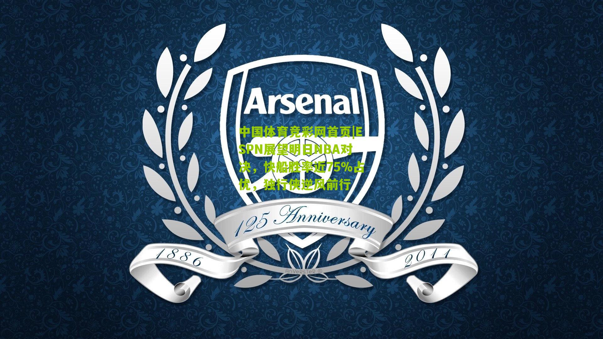 中国体育竞彩网首页|ESPN展望明日NBA对决，快船胜率近75%占优，独行侠逆风前行